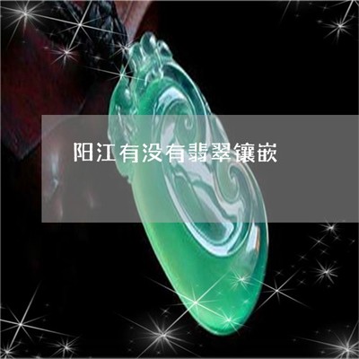 驚人一幕！陽江有沒有翡翠鑲嵌？探秘揭陽翡翠鑲嵌工藝