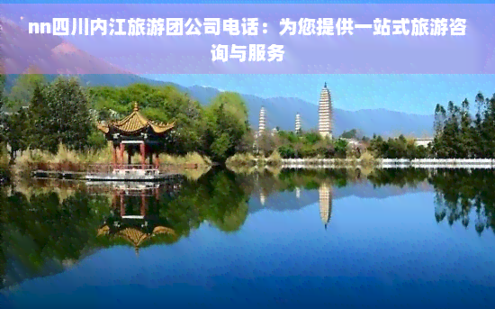 四川內(nèi)江旅游團公司電話 一站式旅游咨詢與工藝美術(shù)品零售服務(wù)