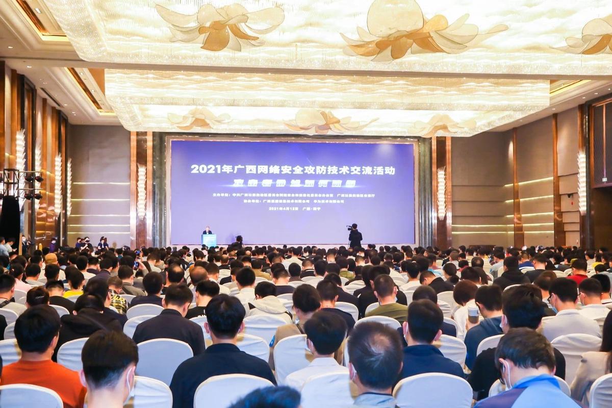 數(shù)字浪潮下的安全藩籬 2021年廣西網(wǎng)絡(luò)安全攻防技術(shù)交流活動(dòng)在南寧圓滿舉行
